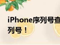 iPhone序列号查询教程：苹果官网轻松查序列号！