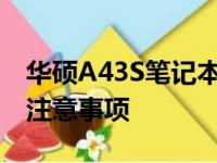 华硕A43S笔记本固态硬盘升级攻略：步骤与注意事项