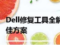 Dell修复工具全解析：修复您的电脑问题的最佳方案