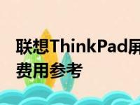 联想ThinkPad屏幕维修报价，屏幕损坏修复费用参考