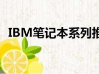 IBM笔记本系列推荐：哪个系列最适合你？