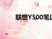 联想Y500笔记本是否仍值得使用？