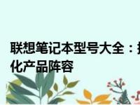 联想笔记本型号大全：探索联想笔记本系列在2020年的多元化产品阵容