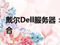 戴尔Dell服务器：卓越性能与可靠性的完美结合