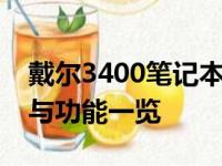 戴尔3400笔记本配置深度解析：性能、设计与功能一览