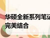 华硕全新系列笔记本重磅来袭：科技与创新的完美结合