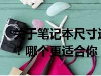关于笔记本尺寸选择的探讨：14寸还是16寸？哪个更适合你？