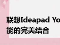 联想Ideapad Yoga 11s：轻薄便携与高效性能的完美结合