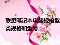 联想笔记本电脑规格型号大全：一站式解析联想笔记本的各类规格和型号
