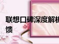 联想口碑深度解析：表现如何及用户的真实反馈