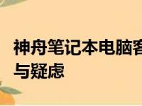 神舟笔记本电脑客服电话：解决您所有的问题与疑虑