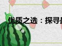 优质之选：探寻最好用的笔记本电脑品牌