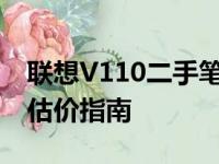 联想V110二手笔记本价格解析：市场行情与估价指南