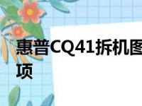 惠普CQ41拆机图解教程：详细步骤与注意事项