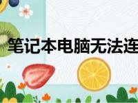 笔记本电脑无法连接WiFi：原因与解决方案