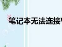 笔记本无法连接WiFi？这里有解决方案！