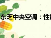 东芝中央空调：性能待提升，用户体验待加强