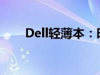 Dell轻薄本：时尚与性能的完美结合