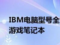 IBM电脑型号全解析：从经典商务到高性能游戏笔记本
