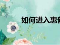 如何进入惠普台式机BIOS设置？
