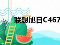 联想旭日C467A拆机教程与详解视频
