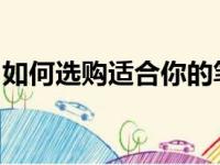 如何选购适合你的笔记本电脑：配置选择指南