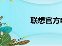 联想官方电池更换价格指南