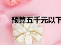 预算五千元以下，独显笔记本优选指南