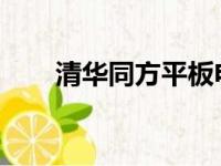 清华同方平板电脑维修网点全面指南