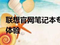 联想官网笔记本专区：一站式选购高端笔记本体验