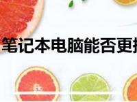 笔记本电脑能否更换显卡？一篇解析带你了解