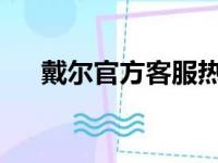 戴尔官方客服热线及技术支持服务详解