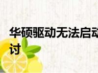 华硕驱动无法启动，可能的原因与解决方案探讨