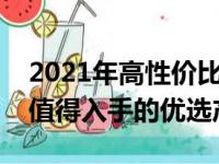 2021年高性价比游戏本购买指南：为你推荐值得入手的优选产品