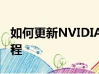 如何更新NVIDIA显卡驱动程序？详细步骤教程