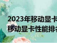 2023年移动显卡性能天梯图，带你了解最新移动显卡性能排名！