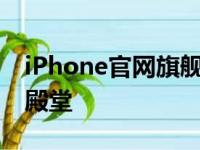 iPhone官网旗舰店 - 您的专属苹果产品购物殿堂
