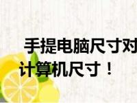  手提电脑尺寸对照表：挑选最适合你的便携计算机尺寸！