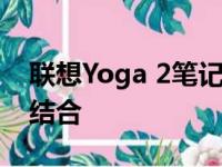 联想Yoga 2笔记本评测：设计与功能的完美结合