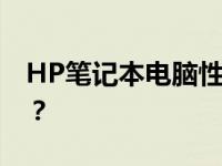 HP笔记本电脑性能与质量评测：值得购买吗？