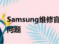 Samsung维修官网 - 专业解决您的三星设备问题