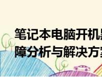 笔记本电脑开机黑屏仅显示鼠标箭头——故障分析与解决方案