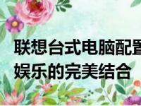 联想台式电脑配置推荐指南：打造高效工作与娱乐的完美结合