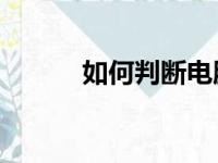 如何判断电脑CPU配置的高低？