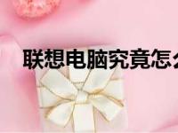 联想电脑究竟怎么样？全面解析其优缺点