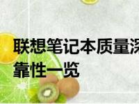 联想笔记本质量深度解析：优缺点、性能与可靠性一览