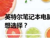 英特尔笔记本电脑价格大全：多少钱是你的理想选择？