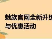 魅族官网全新升级，一站式体验最新魅族科技与优惠活动