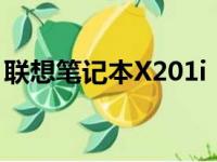 联想笔记本X201i：专业配置，打造卓越性能