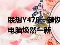 联想Y470一键恢复系统：轻松重置，让您的电脑焕然一新